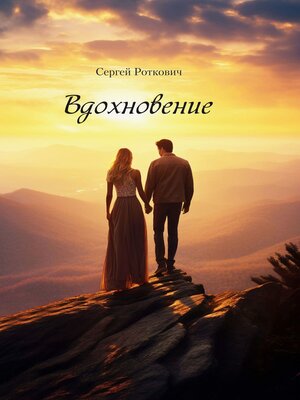cover image of Вдохновение